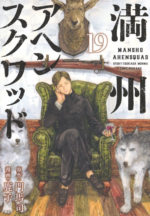 満州アヘンスクワッド（19） – 丸善ジュンク堂書店ネットストア