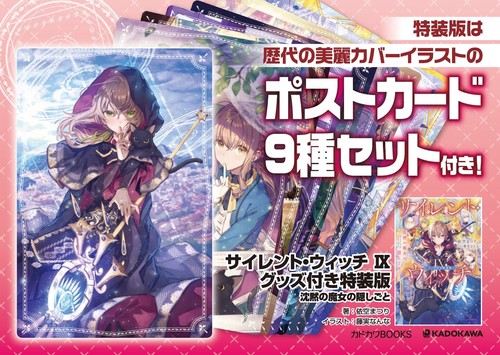 サイレント・ウィッチ IX グッズ付き特装版 沈黙の魔女の隠しごと