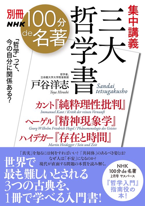 別冊NHK100分de名著 集中講義 三大哲学書 – 丸善ジュンク堂