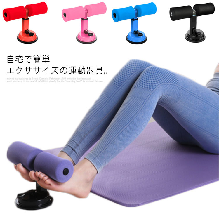 minana / 全5色!腹筋マシン シットアップバー 筋トレ 運動器具