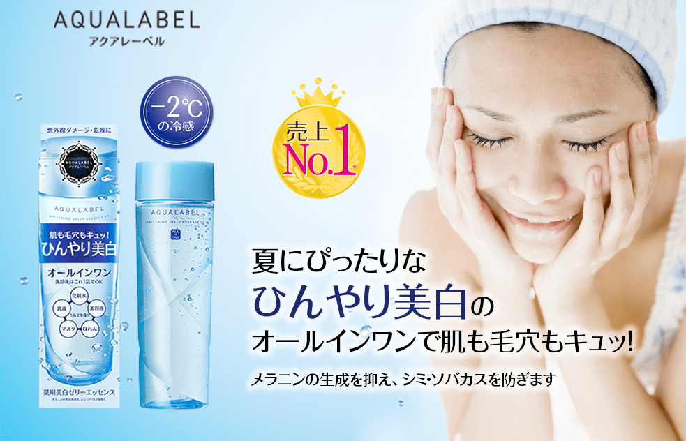 タメせる！資生堂「アクアレーベル ホワイトニングゼリーエッセンス EX」