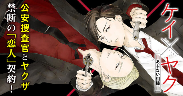 ケイ×ヤク －あぶない相棒－（14）』（薫原 好江）｜講談社