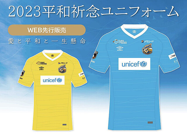 V・ファーレン長崎が平和祈念ユニフォームを発表 「ブルーとイエローで