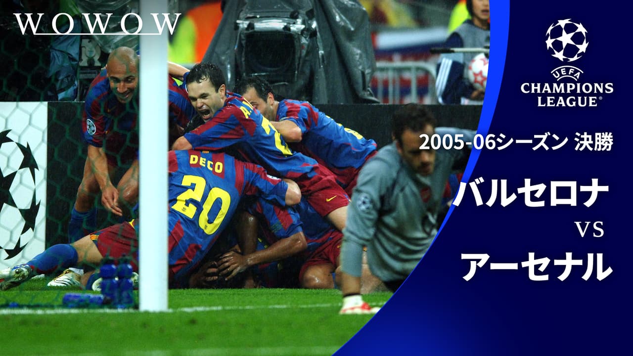 2005-06シーズン決勝 バルセロナvsアーセナル 【UEFAチャンピオンズ