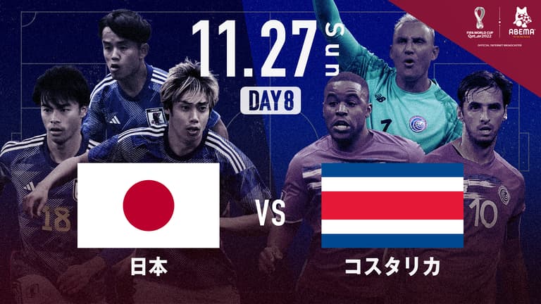 日本 vs コスタリカ｜グループE｜FIFA ワールドカップ カタール 2022