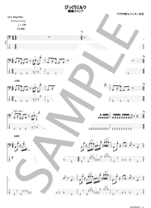 楽譜】びっくりミルク / 爆風スランプ (エレキベース / 初〜中級