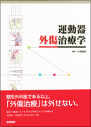運動器外傷治療学 | 神陵文庫