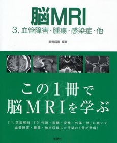 脳MRI 3 血管障害・腫瘍・感染症・他 | 神陵文庫