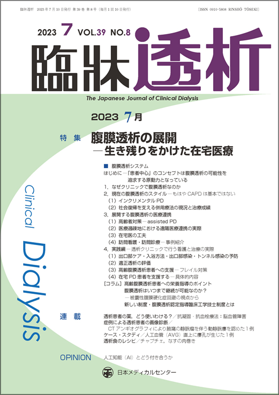 臨牀透析 2023年7月 腹膜透析の展開（Vol.39 No.8） | 神陵文庫