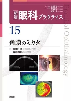 眼科プラクティス 3 OCTとOCTAが，わかる！役立つ！ | 神陵文庫