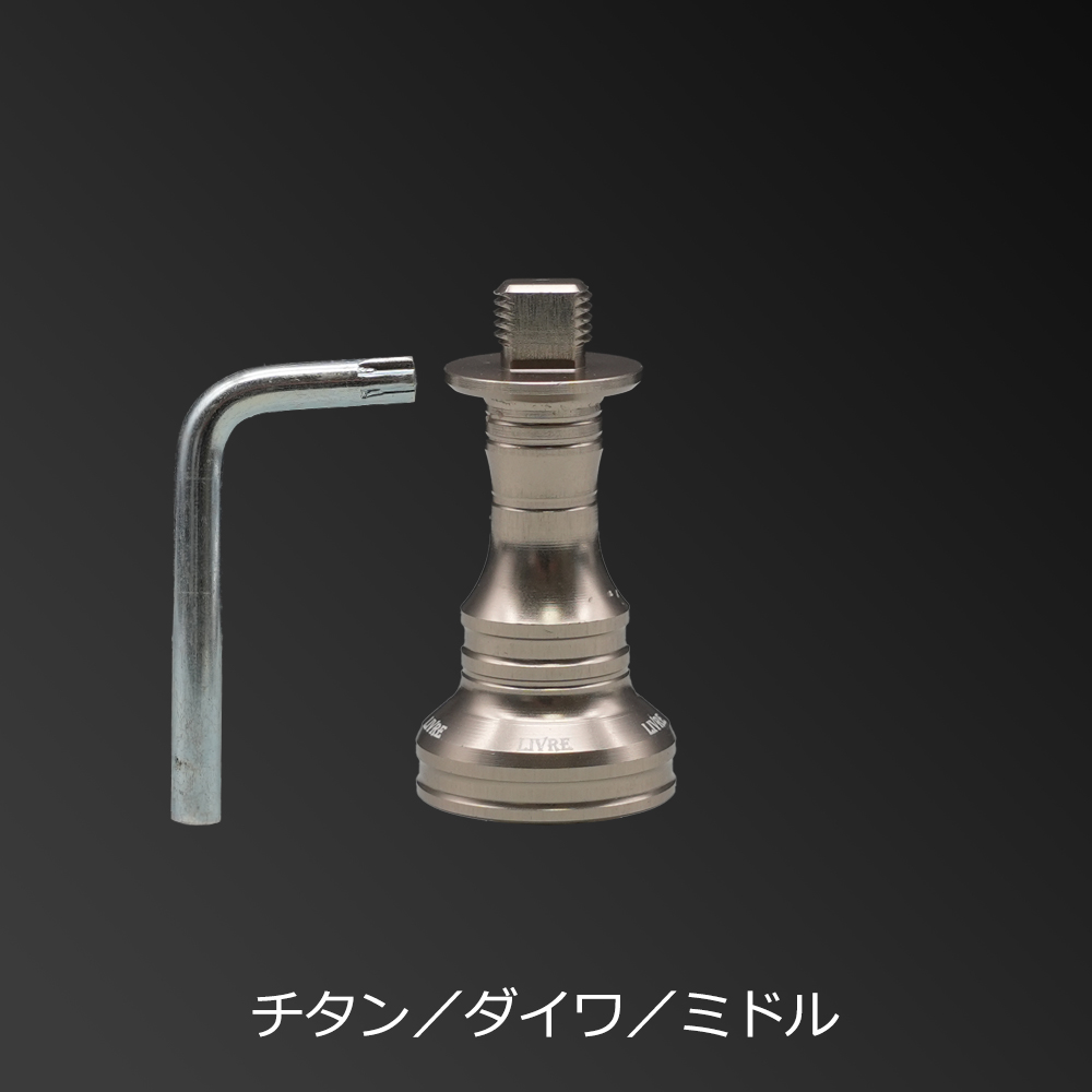 スカートセット WING・Light Arm用（トルクスレンチ付） | LIVRE