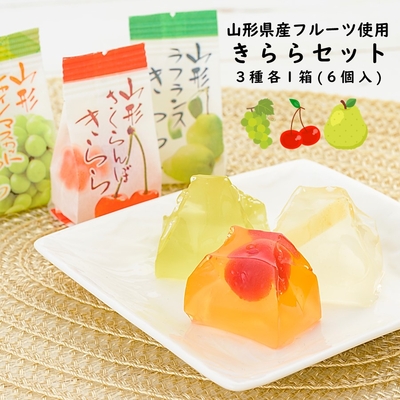 山形県産フルーツゼリー きららセット 計18個 [ 1箱（6個入り）× 3種