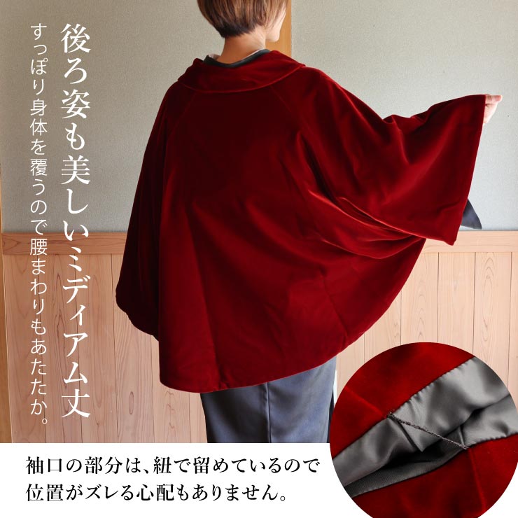 楽天市場】[ 最上級 ] ベルベット 和装 ケープ ポンチョ マント 創世舎