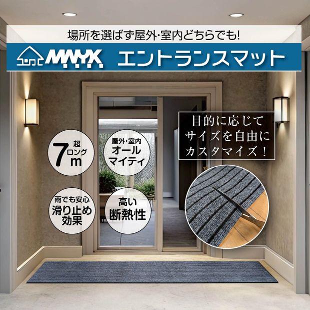 楽天市場】M.N.Y.K. 玄関マット フロアマット 屋内外兼用 裁断自由