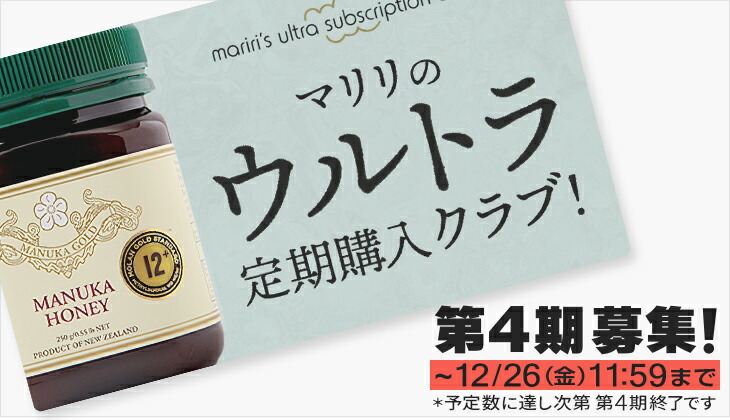 楽天市場】【第4期募集は終了しました】マリリのウルトラ定期購入