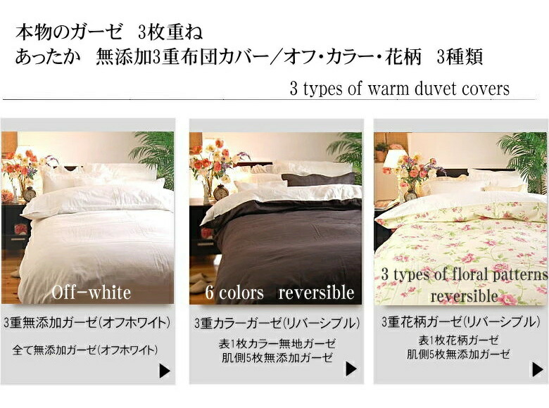 無添加3重ガーゼ掛け布団カバー *シングル150×210* オフホワイト<br