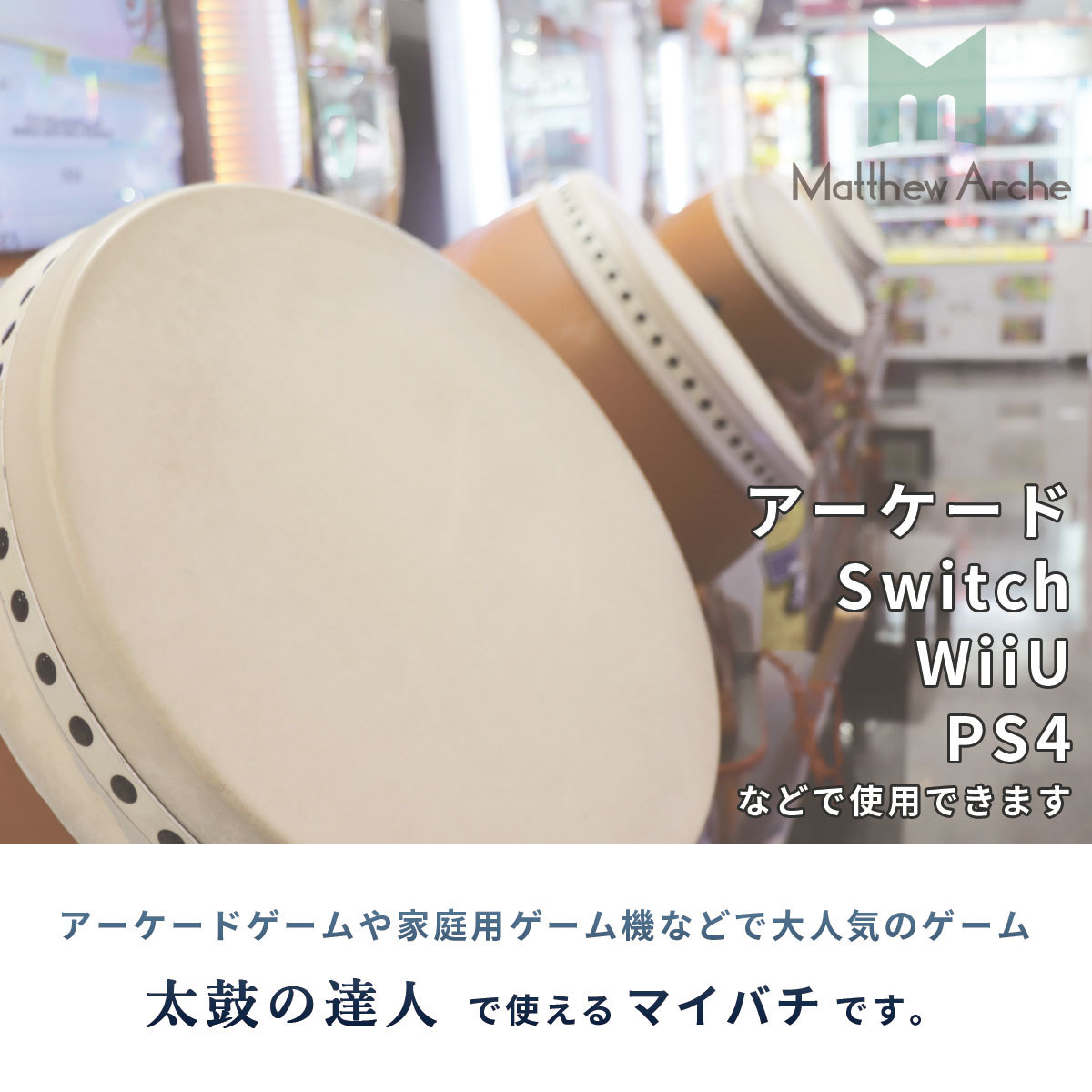 楽天市場】＼最大20%OFFクーポン | 期間限定／太鼓の達人 マイバチ 2本