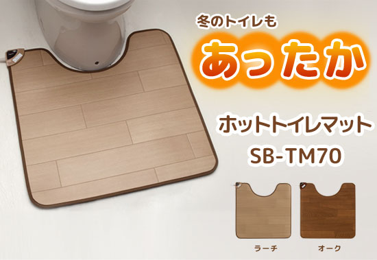 楽天市場】【即出荷】【ホットトイレマット SB-TM70 日本製】 【送料