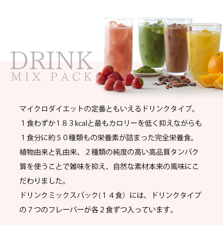 楽天市場】【公式】マイクロダイエット ドリンクミックスパック 14食