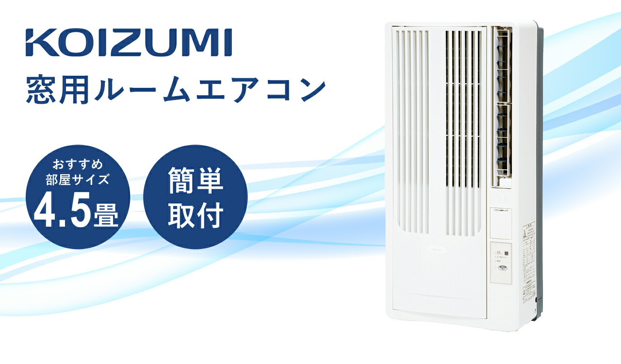 楽天市場】【25年新製品】コイズミ 窓用ルームエアコン 4.5畳