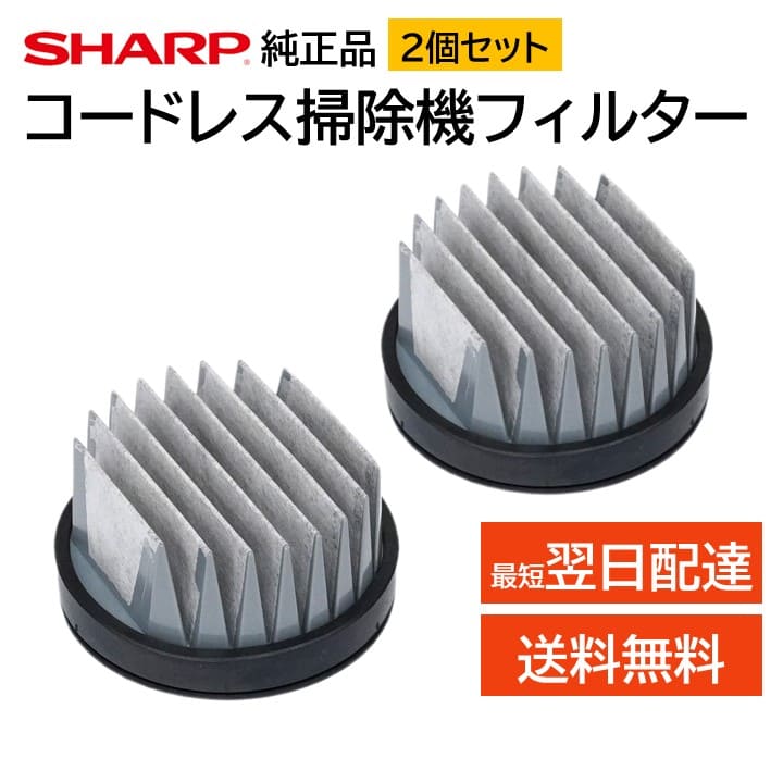 楽天市場】2個セット シャープ コードレス 掃除機 フィルター 交換品