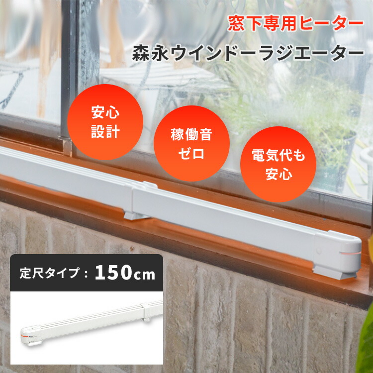 楽天市場】【2000円OFFクーポン】窓際ヒーター 森永ウインドー