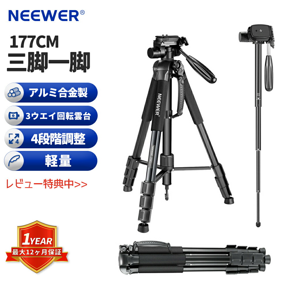 楽天市場】【P10倍+5%OFF券】NEEWER 177cm三脚一脚 ポータブル 三脚