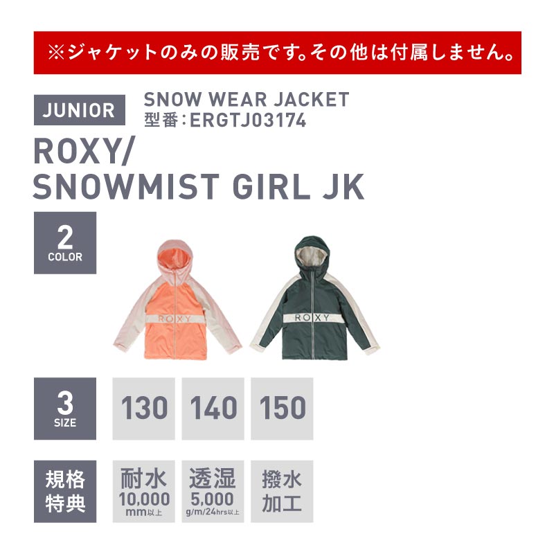 楽天市場】ROXY/ロキシー ジュニア スノージャケット SNOWMIST GIRL JK