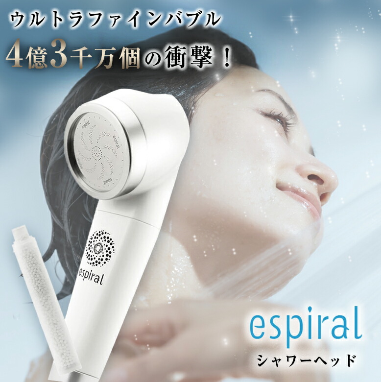楽天市場】espiral シャワーヘッド エスパイラル ウルトラナノバブル