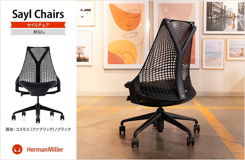 楽天市場】Sayl Chair セイルチェア ブラックフレーム アームレス 前傾