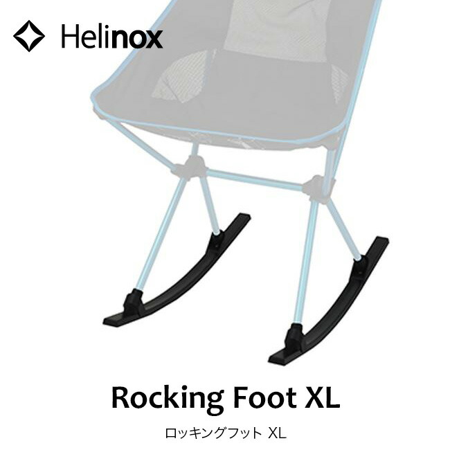 楽天市場】ヘリノックス ロッキングフットXL Helinox Rocking foot XL