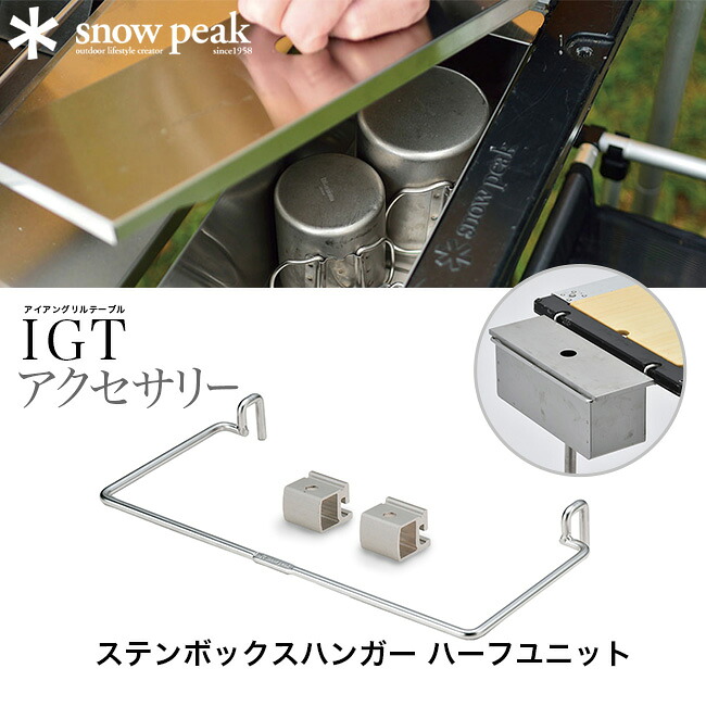 楽天市場】スノーピーク ステンボックスハンガー ハーフユニット snow