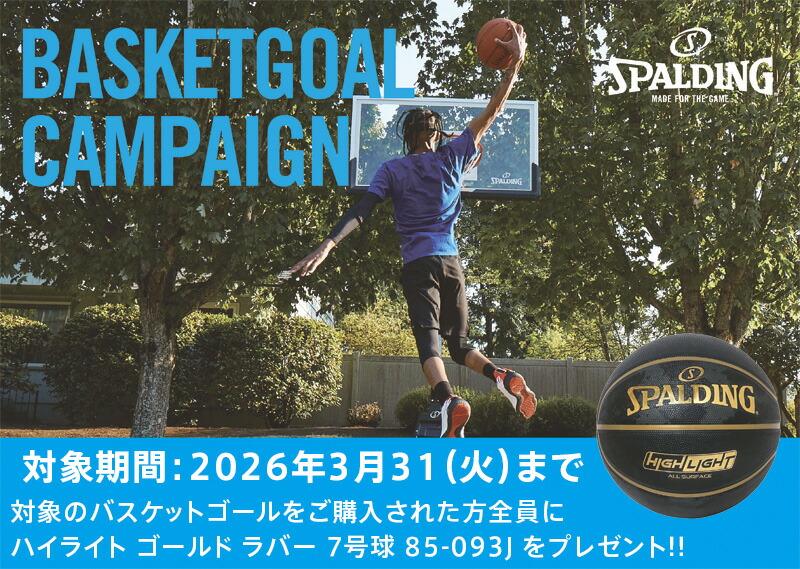楽天市場】ボールプレゼントキャンペーン実施中 バスケットゴール