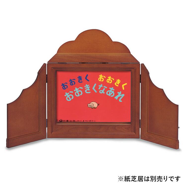 楽天市場】【ポイント2倍】童心社 オリジナル 紙芝居舞台紙芝居 木枠