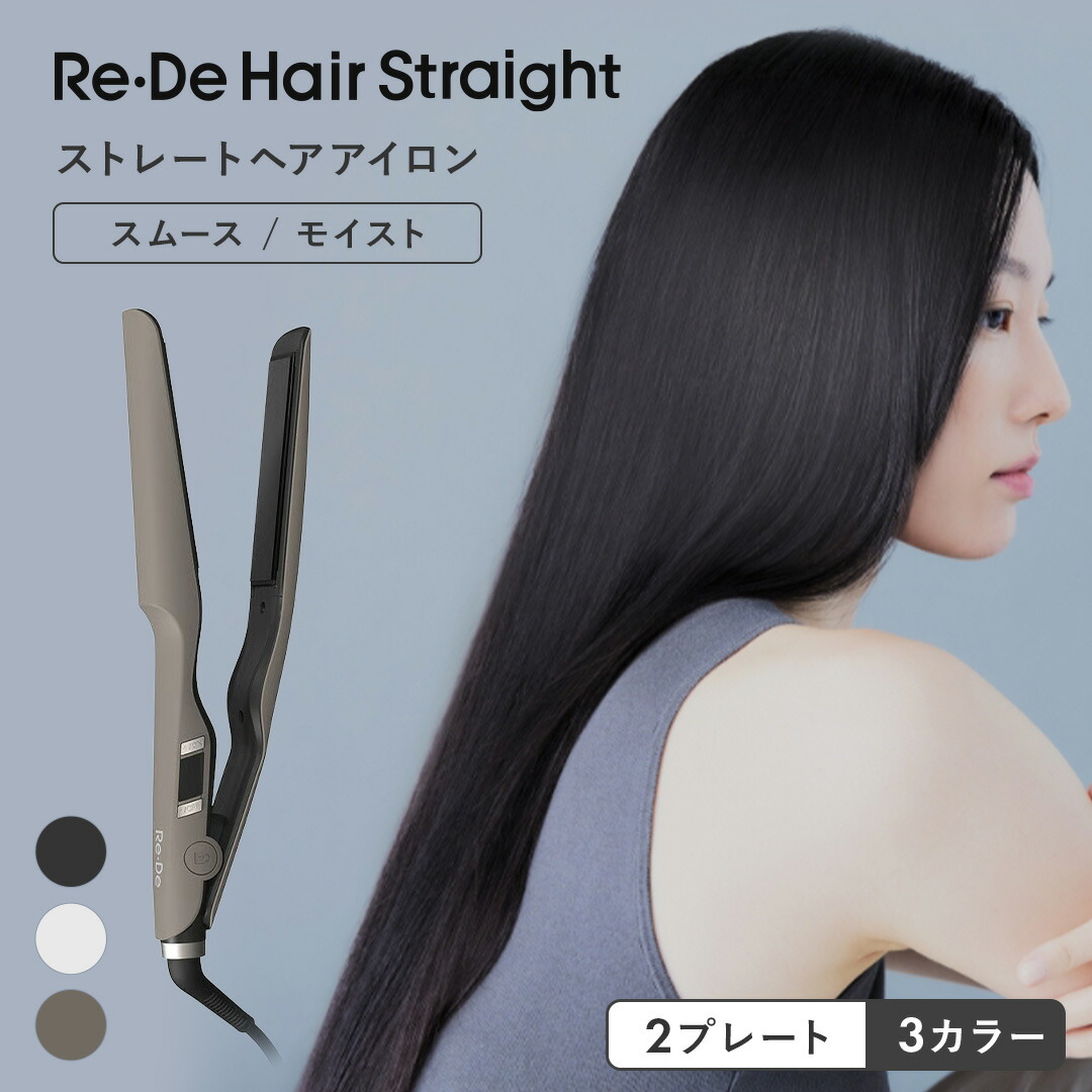 楽天市場】【正規品】リデ ヘアストレートアイロン スムース モイスト