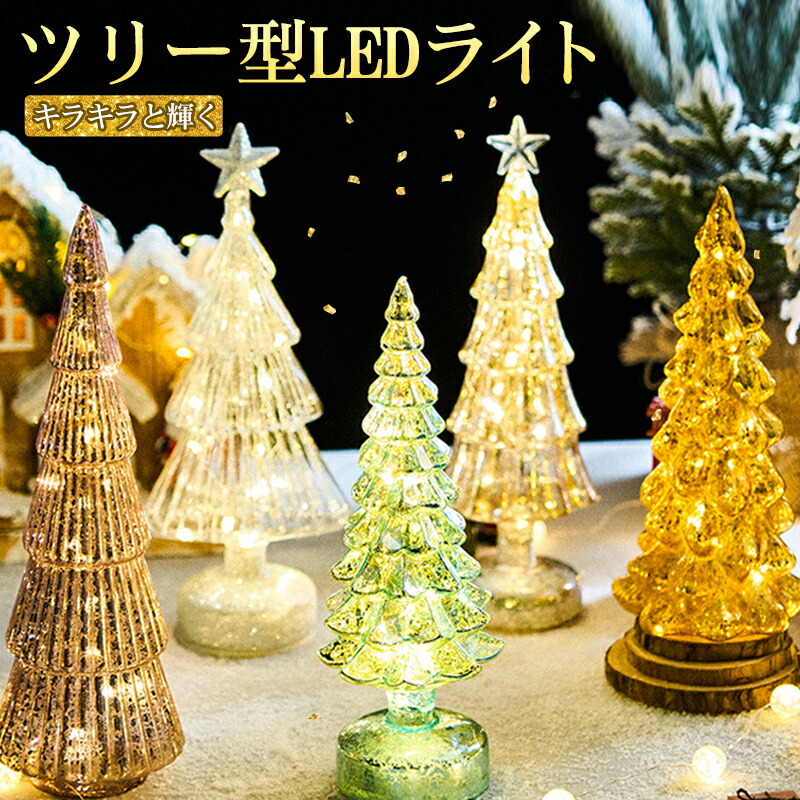 楽天市場】ガラス クリスマスツリー LED おしゃれ クリスマス 飾り LED