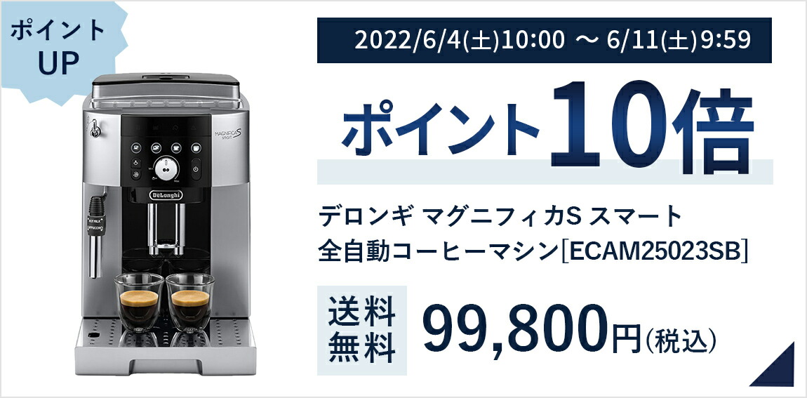 急げ！】デロンギ マグニフィカS スマート をお得にゲットした件