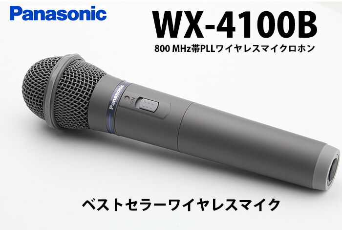 WX-4100B パナソニック 音響設備 800MHz帯 - 電池屋