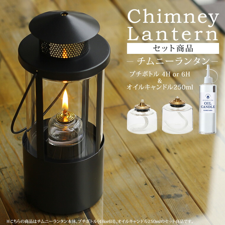 楽天市場】【セット】チムニーランタン＋オイルキャンドル250ml＋