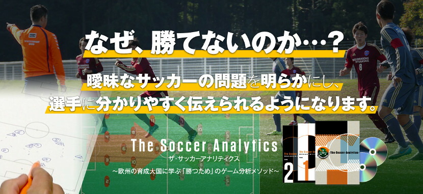 楽天市場】The Soccer Analytics（ザ・サッカーアナリティクス）〜欧州