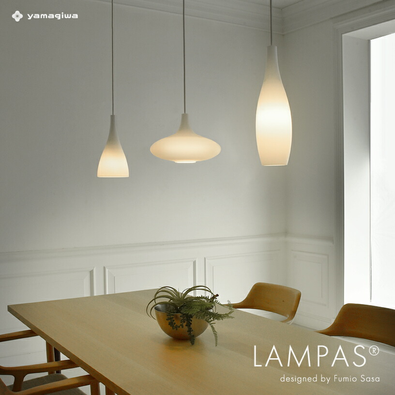 楽天市場】YAMAGIWA ペンダント照明 LAMPAS (ランパス) No.279 : YAMAGIWA