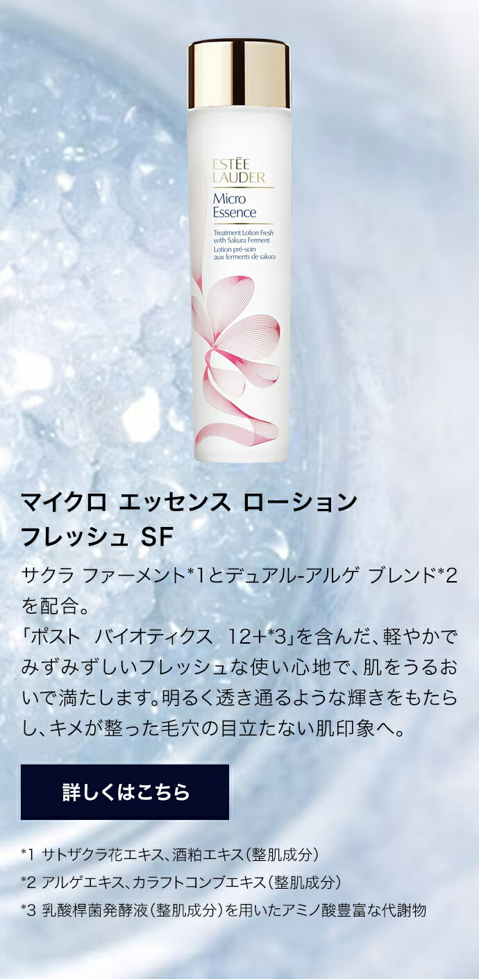 楽天市場】エスティ ローダー マイクロ エッセンス ローション