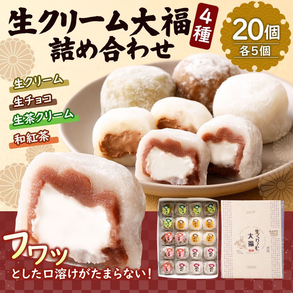 楽天市場】【ふるさと納税】生クリーム大福 4種 詰め合わせ 20個入り