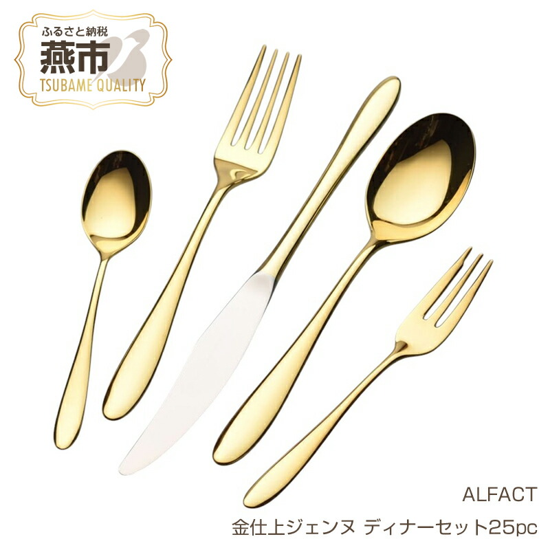 楽天市場】【ふるさと納税】 ALFACT / 金仕上ジェンヌ ディナーセット