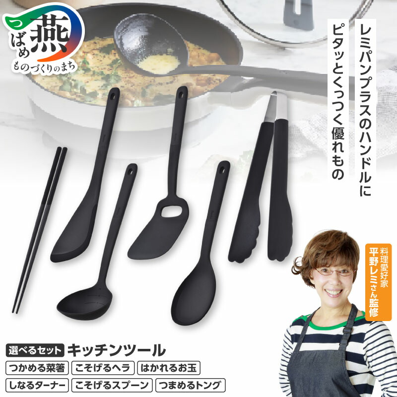 楽天市場】【ふるさと納税】 remy キッチンツール 選べるセット 4点 6