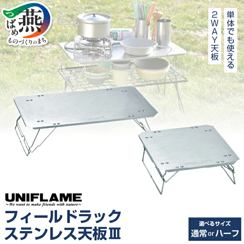 楽天市場】【ふるさと納税】 UNIFLAME フィールドラック ステンレス天