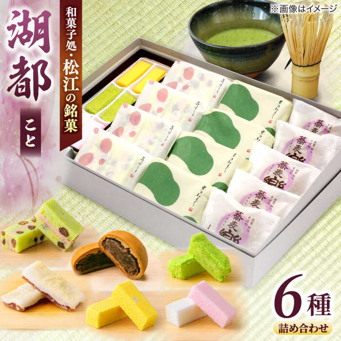 楽天市場】【ふるさと納税】和菓子 三英堂和菓子詰合せ 湖都 島根県