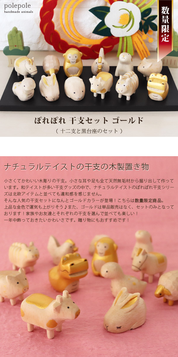 楽天市場】【 数量限定 】 ぽれぽれ polepole 木製 置き物 えと セット