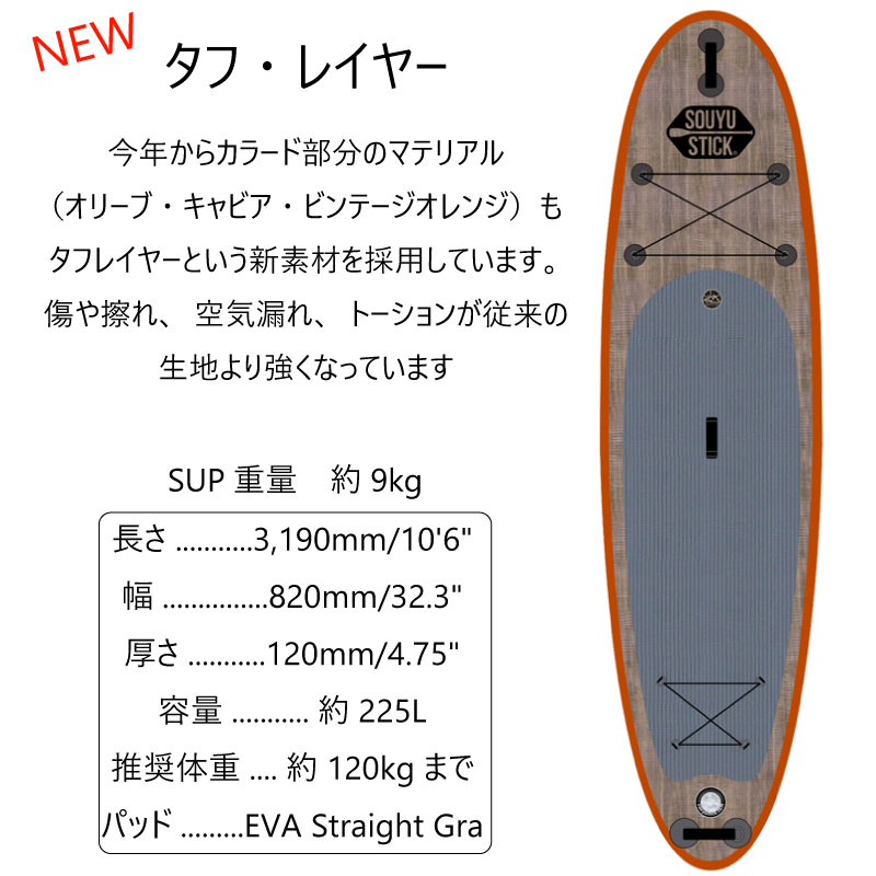 ソウユウスティック SOUYUSTICK スカイウォーク 10'6 SKYWALK10.6 x 31