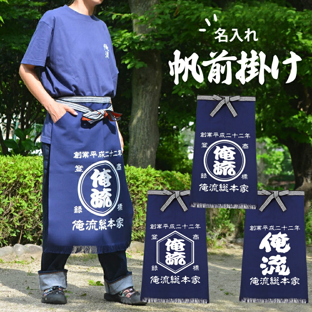 創業年 誕生日 名前を入れられる】帆前掛け 名入れ 前掛け 商店風
